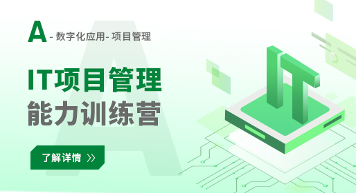 A-数字化应用-IT项目管理能力训练营.jpg