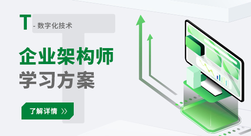 T-数字化技术-企业架构师学习方案.jpg