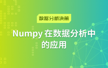 数据分析决策-Numpy在数据分析中 的应用.jpg