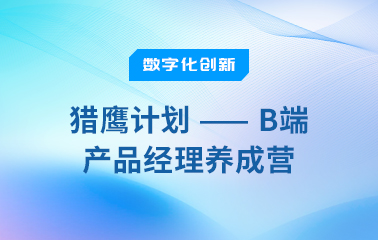 猎鹰计划——B端产品经理养成营.jpg