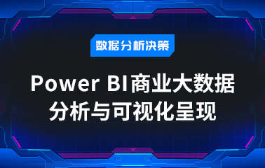 Power BI商业大数据分析与可视化呈现（版权课）.jpg