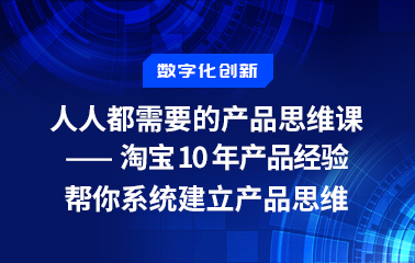 人人都需要的产品思维课-淘宝10年产品经验，帮你系统建立产品思维.jpg